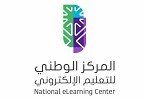المركز الوطني للتعليم الإلكتروني يوحّد مصطلحات التعليم والتدريب الإلكتروني على مستوى المملكة
