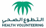  التطوع الصحي يطلق منصة تمكين منظومة التطوع الصحي 
