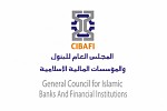  المجلس العام للبنوك والمؤسسات المالية الإسلامية يختتم اجتماعاته السنوية بالإعلان عن الفائز بجائزة عام 2023