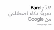 Google تطلق أداة Bard القائمة على الذكاء الاصطناعي التوليدي باللغة العربية  